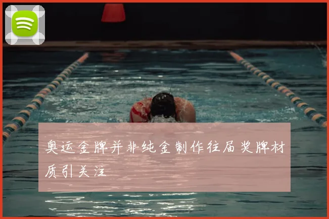 奥运金牌并非纯金制作往届奖牌材质引关注