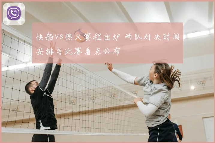 快船vs热火赛程出炉 两队对决时间安排与比赛看点公布