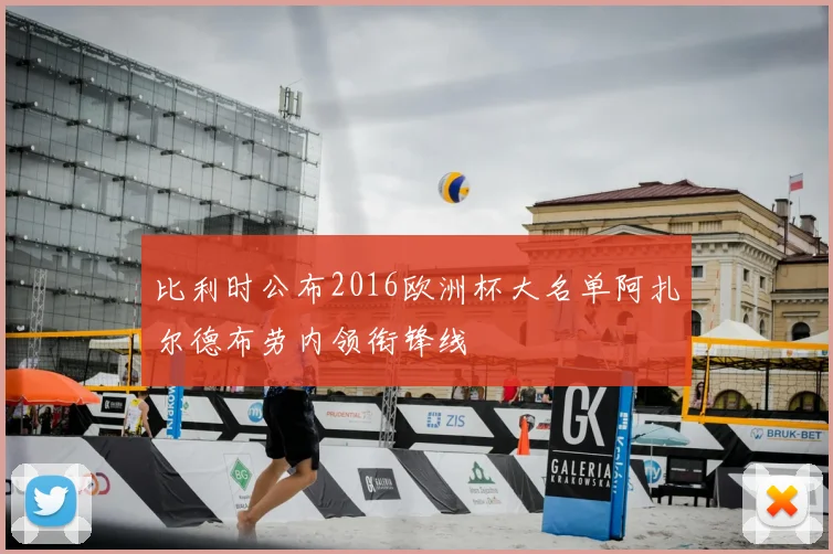 比利时公布2016欧洲杯大名单阿扎尔德布劳内领衔锋线