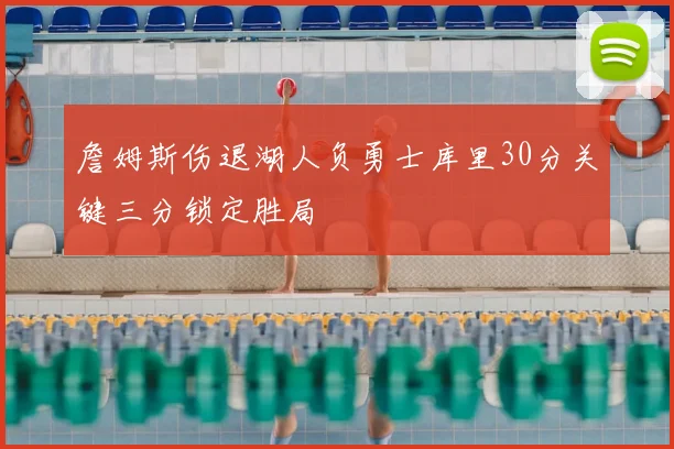 詹姆斯伤退湖人负勇士库里30分关键三分锁定胜局