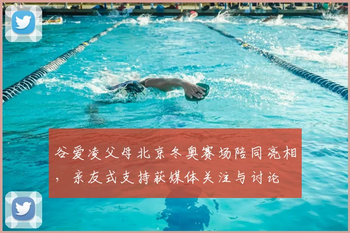 谷爱凌父母北京冬奥赛场陪同亮相，亲友式支持获媒体关注与讨论