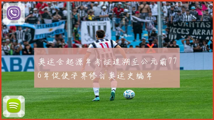 奥运会起源年考证追溯至公元前776年促使学界修订奥运史编年