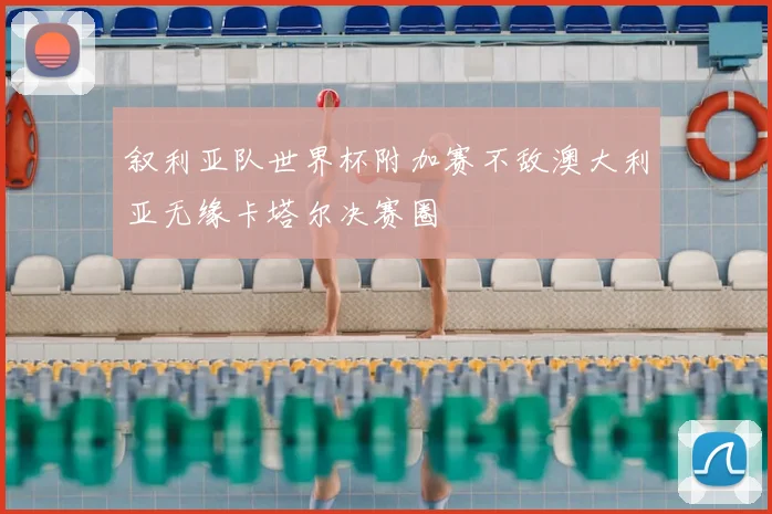 叙利亚队世界杯附加赛不敌澳大利亚无缘卡塔尔决赛圈