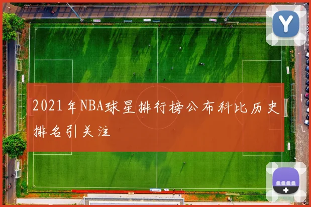 2021年NBA球星排行榜公布科比历史排名引关注