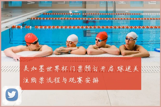 美加墨世界杯门票预订开启 球迷关注购票流程与观赛安排