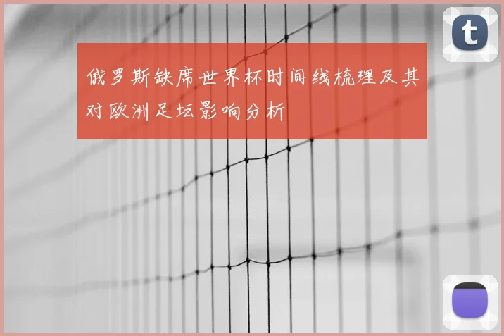 俄罗斯缺席世界杯时间线梳理及其对欧洲足坛影响分析