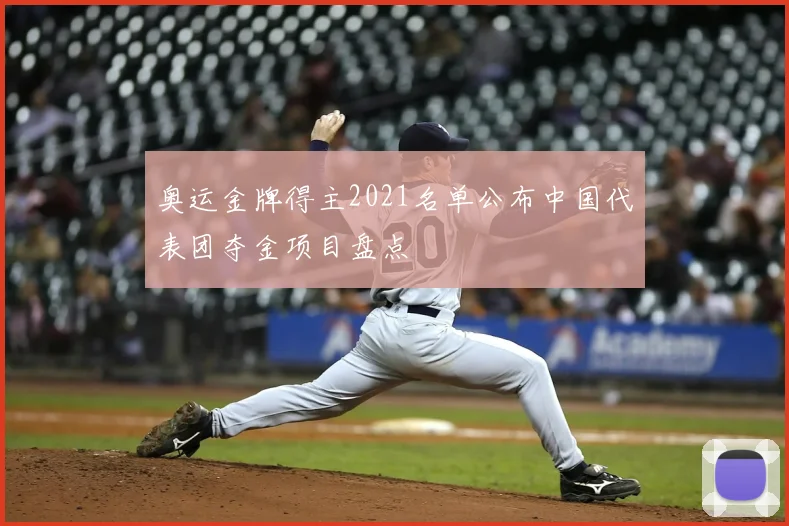 奥运金牌得主2021名单公布中国代表团夺金项目盘点