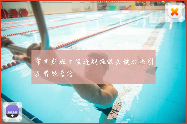布里斯班主场迎战强敌关键对决引发晋级悬念
