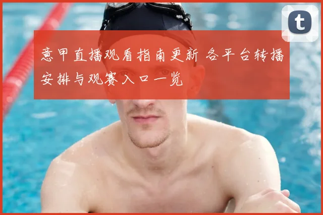 意甲直播观看指南更新 各平台转播安排与观赛入口一览