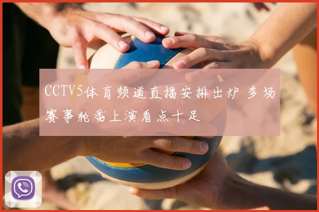 CCTV5体育频道直播安排出炉 多场赛事轮番上演看点十足