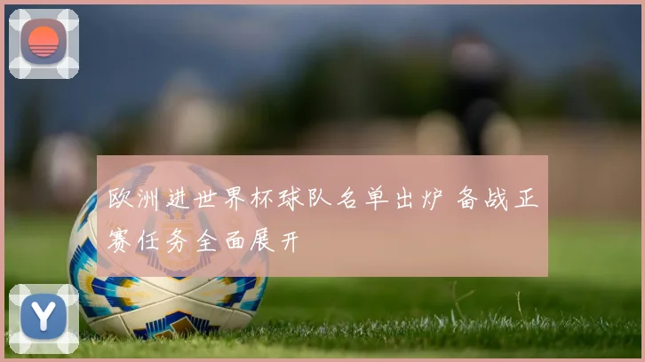 欧洲进世界杯球队名单出炉 备战正赛任务全面展开