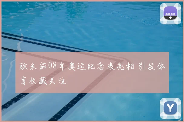 欧米茄08年奥运纪念表亮相 引发体育收藏关注