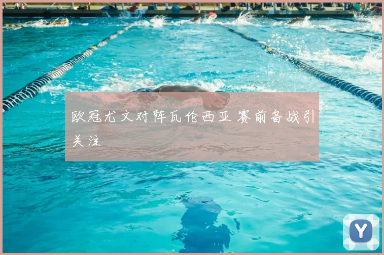欧冠尤文对阵瓦伦西亚 赛前备战引关注
