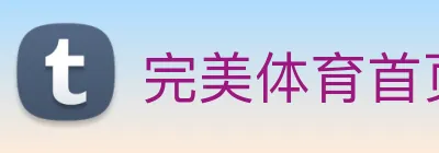 完美体育首页官网 Logo